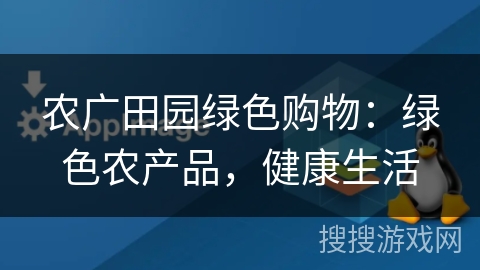 农广田园绿色购物：绿色农产品，健康生活