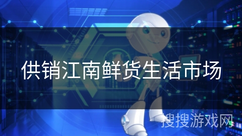 供销江南鲜货生活市场