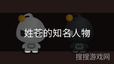 姓苍的知名人物