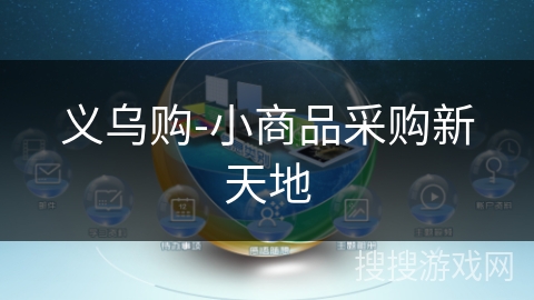 义乌购-小商品采购新天地