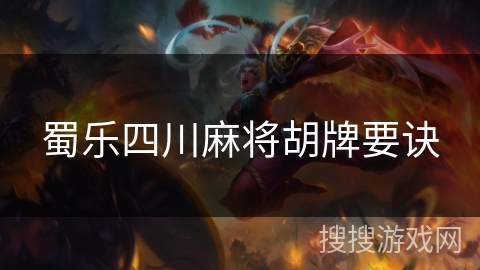 蜀乐四川麻将胡牌要诀