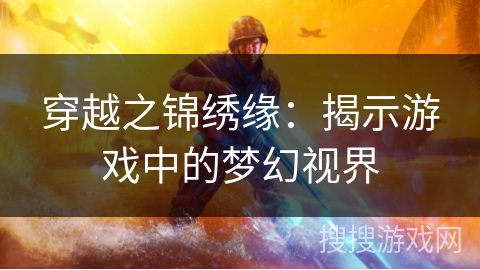 穿越之锦绣缘：揭示游戏中的梦幻视界