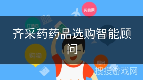 齐采药药品选购智能顾问