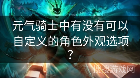 元气骑士中有没有可以自定义的角色外观选项？