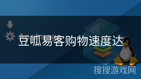 豆呱易客购物速度达