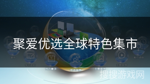 聚爱优选全球特色集市