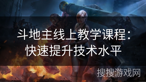 斗地主线上教学课程：快速提升技术水平