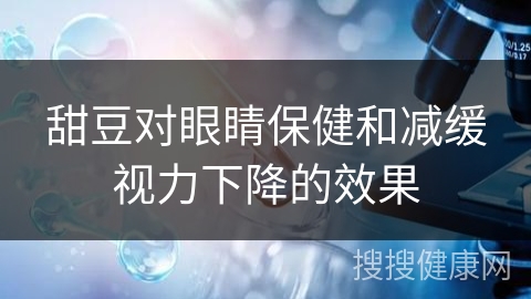 甜豆对眼睛保健和减缓视力下降的效果