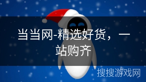 当当网-精选好货，一站购齐