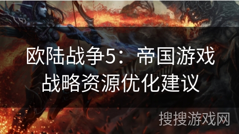 欧陆战争5：帝国游戏战略资源优化建议