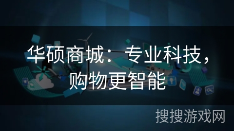 华硕商城：专业科技，购物更智能