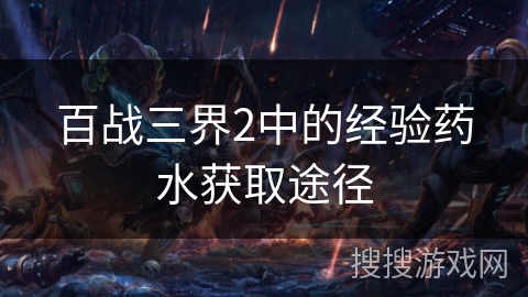 百战三界2中的经验药水获取途径