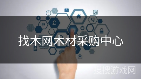 找木网木材采购中心