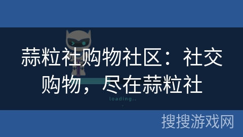 蒜粒社购物社区：社交购物，尽在蒜粒社