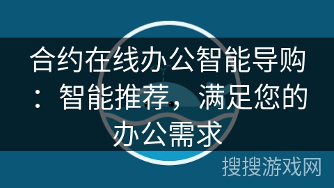 合约在线办公智能导购：智能推荐，满足您的办公需求