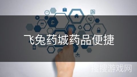 飞兔药城药品便捷