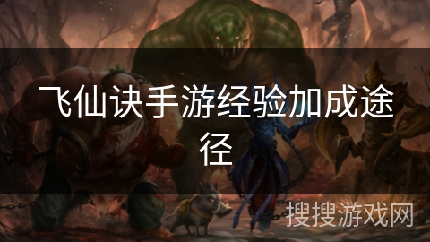 飞仙诀手游经验加成途径