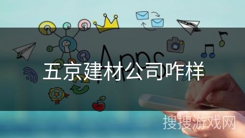 五京建材公司咋样