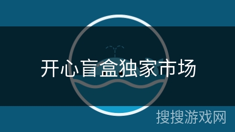 开心盲盒独家市场
