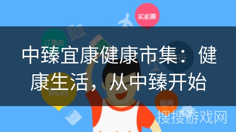 中臻宜康健康市集：健康生活，从中臻开始