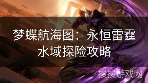 梦蝶航海图：永恒雷霆水域探险攻略