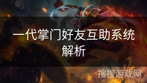 一代掌门好友互助系统解析