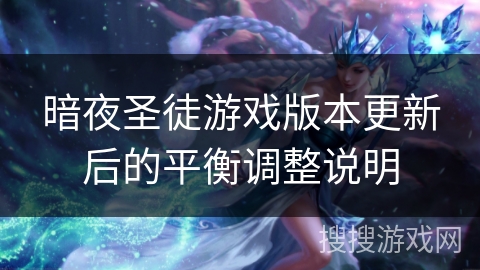 暗夜圣徒游戏版本更新后的平衡调整说明