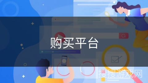 购买平台
