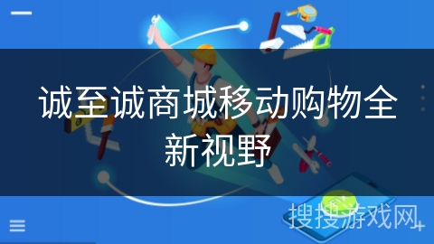 诚至诚商城移动购物全新视野