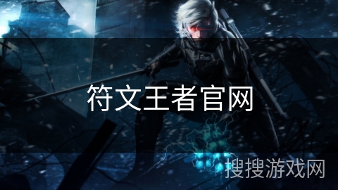 符文王者官网