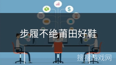 步履不绝莆田好鞋