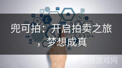 兜可拍：开启拍卖之旅，梦想成真