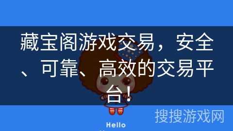 藏宝阁游戏交易，安全、可靠、高效的交易平台！