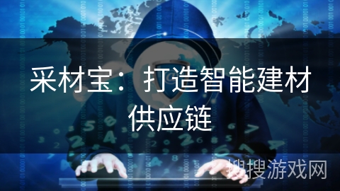 采材宝：打造智能建材供应链