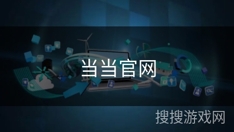 当当官网