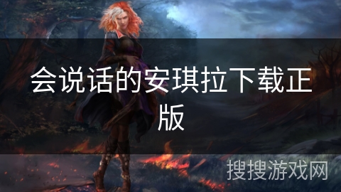 会说话的安琪拉下载正版