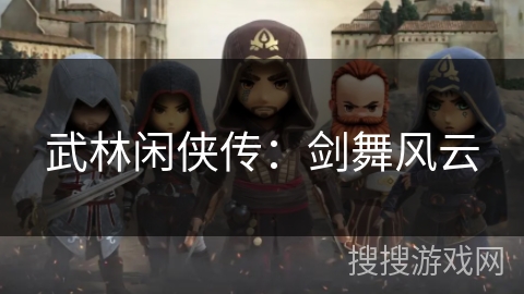 武林闲侠传：剑舞风云