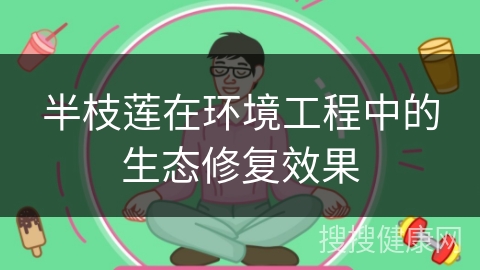 半枝莲在环境工程中的生态修复效果