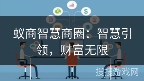 蚁商智慧商圈：智慧引领，财富无限