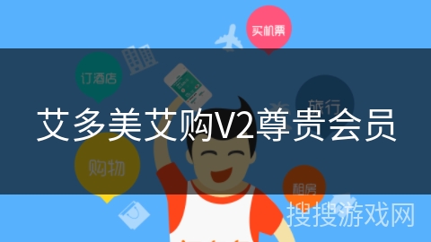 艾多美艾购V2尊贵会员