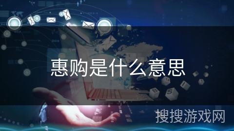 惠购是什么意思