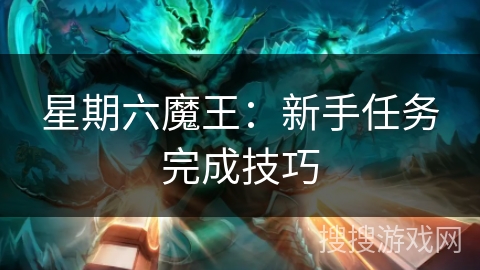 星期六魔王：新手任务完成技巧