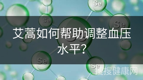 艾蒿如何帮助调整血压水平？