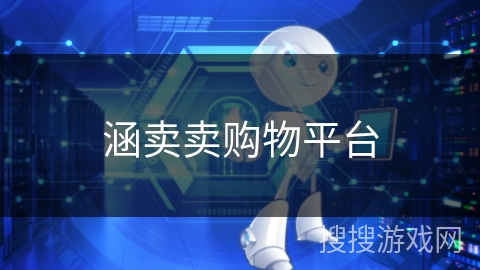 涵卖卖购物平台