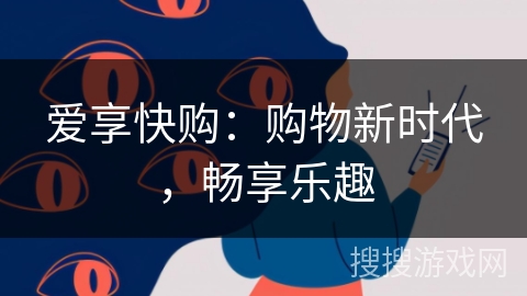 爱享快购：购物新时代，畅享乐趣