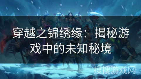 穿越之锦绣缘：揭秘游戏中的未知秘境