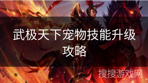 武极天下宠物技能升级攻略