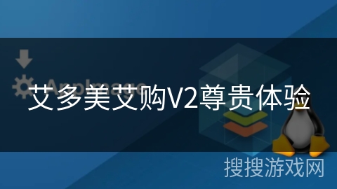 艾多美艾购V2尊贵体验