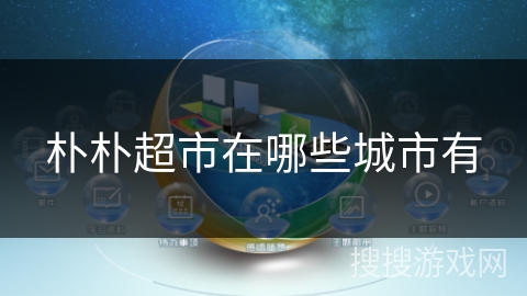 朴朴超市在哪些城市有