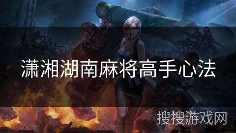 潇湘湖南麻将高手心法
